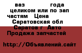 ваз 21214 2006 года целиком или по зап частям › Цена ­ 35 000 - Саратовская обл., Саратов г. Авто » Продажа запчастей   